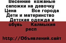 Весенние  кожаные сапожки на девочку › Цена ­ 450 - Все города Дети и материнство » Детская одежда и обувь   . Калмыкия респ.